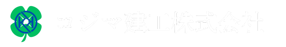 コジマ建工株式会社